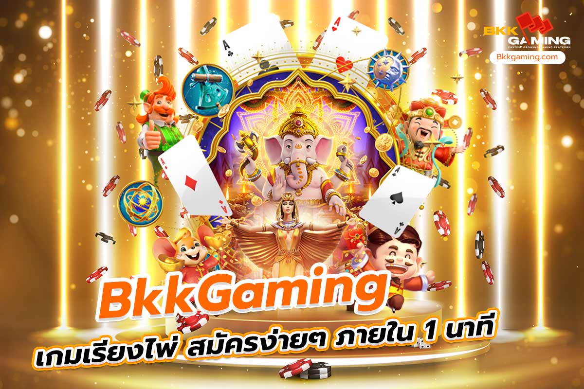 bkkgaming เกม เรียง ไพ่ สมัครง่ายๆ ภายใน 1 นาที