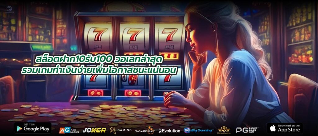 สล็อตฝาก10รับ100 วอเลทล่าสุดรวมเกมทำเงินง่ายเพิ่มโอกาสชนะแน่นอน