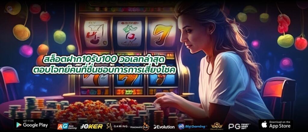 สล็อตฝาก10รับ100 วอเลทล่าสุดตอบโจทย์คนที่ชื่นชอบการการเสี่ยงโชค