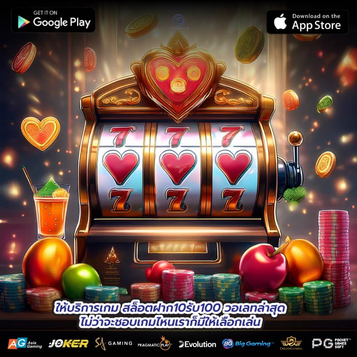 ให้บริการเกมสล็อตฝาก10รับ100 วอเลทล่าสุดไม่ว่าจะชอบเกมไหนเราก็มีให้เลือกเล่น