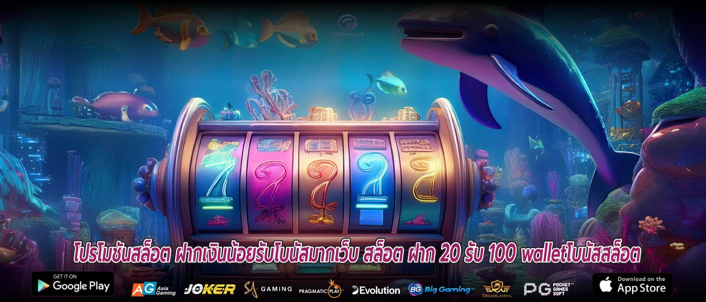 โปรโมชันสล็อต ฝากเงินน้อยรับโบนัสมากเว็บ สล็อต ฝาก 20 รับ 100 walletโบนัสสล็อต