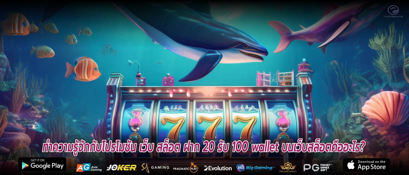 ทำความรู้จักกับโปรโมชัน เว็บ สล็อต ฝาก 20 รับ 100 wallet บนเว็บสล็อตคืออะไร?