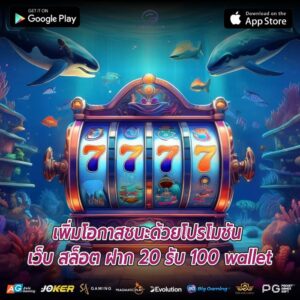 เพิ่มโอกาสชนะด้วยโปรโมชัน เว็บ สล็อต ฝาก 20 รับ 100 wallet