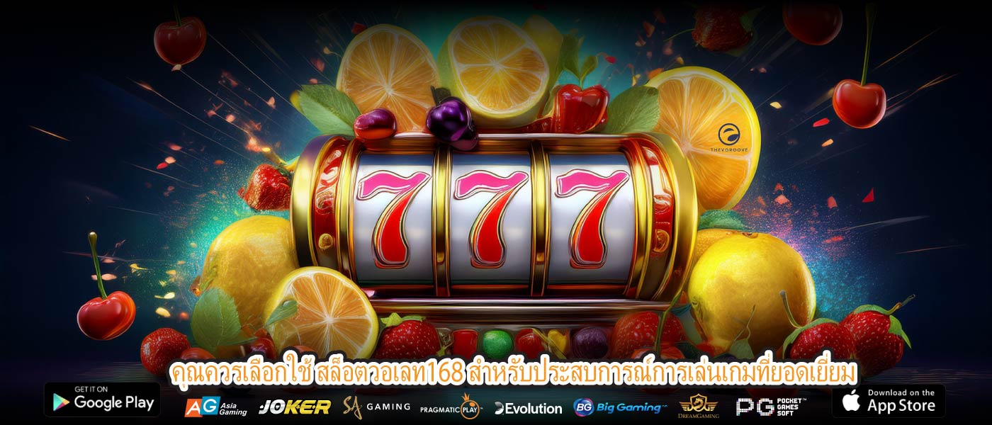คุณควรเลือกใช้ สล็อตวอเลท168 สำหรับประสบการณ์การเล่นเกมที่ยอดเยี่ยม