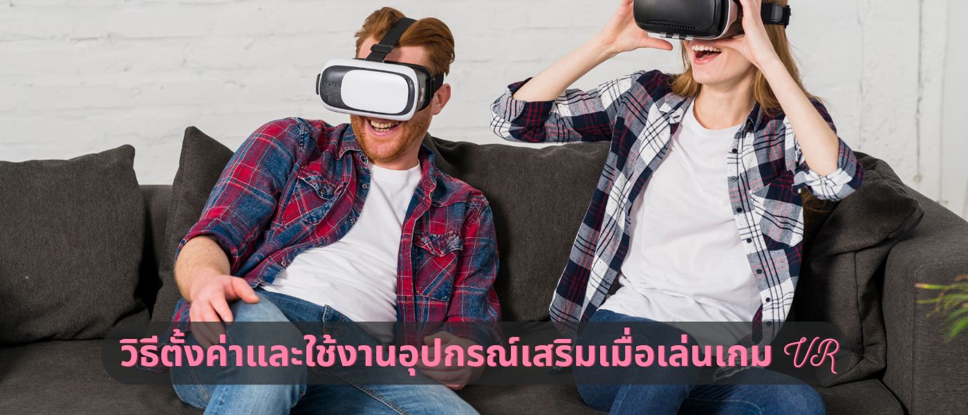 วิธีตั้งค่าและใช้งานอุปกรณ์เสริมเมื่อเล่นเกม VR